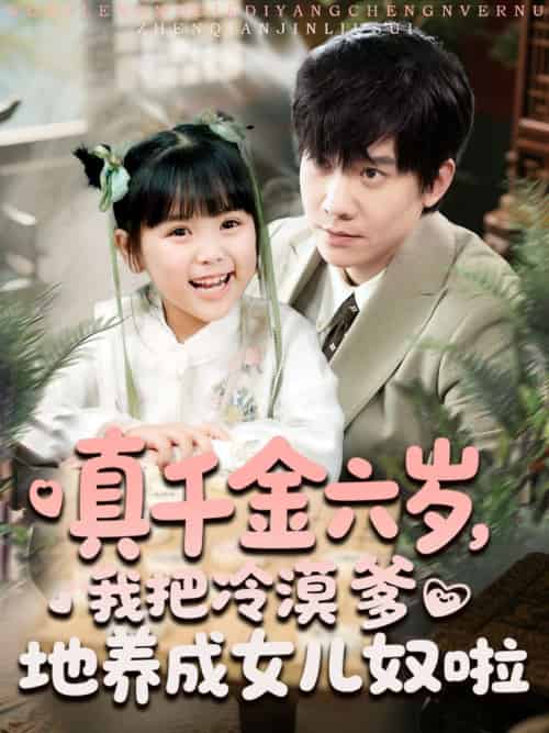 真千金六岁，我把冷漠爹地养成女儿奴啦（80集） - 紫橙阁短剧