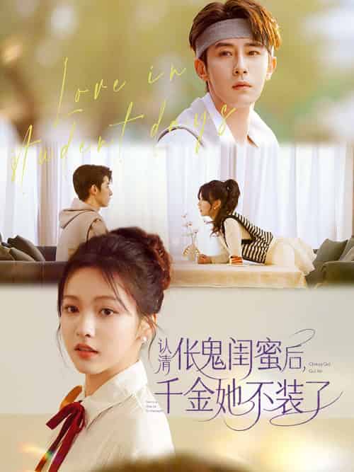 认清伥鬼闺蜜后千金她不装了(80集)林枫松&羽翎-紫橙网创项目网
