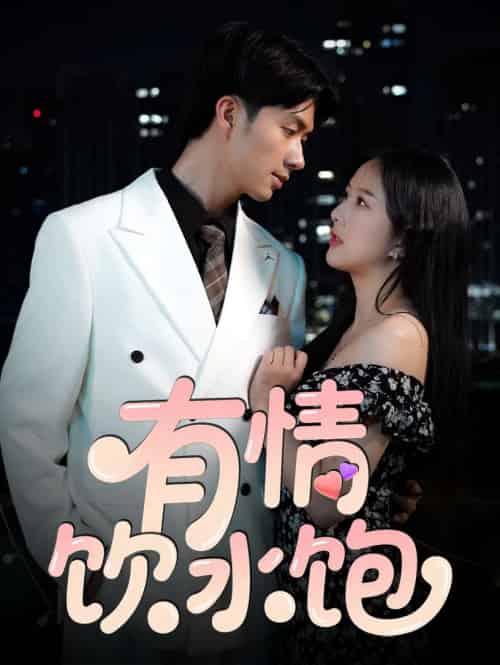 有情饮水饱(56集)朱宏钊&陈雨汐-紫橙网创项目网