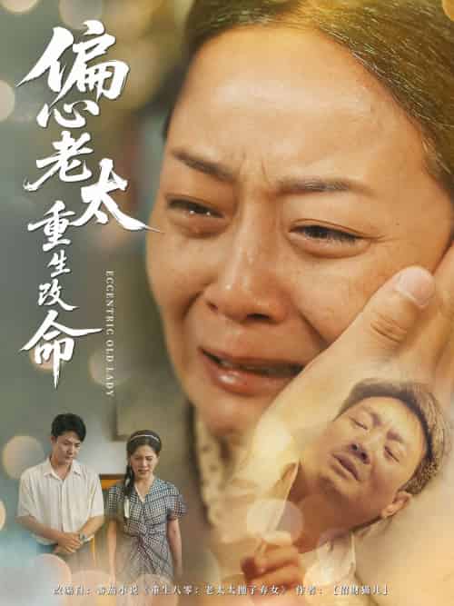 偏心老太重生改命（80集）孔盈智＆孔德锋-紫橙网创项目网