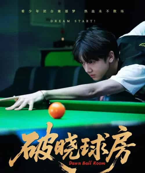 破晓球房（30集）辛昱颖＆张洪波 - 紫橙阁短剧