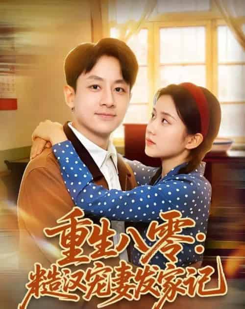 重生八零：糙汉宠妻发家记（70集全）姚杭辰＆宋佳-紫橙网创项目网