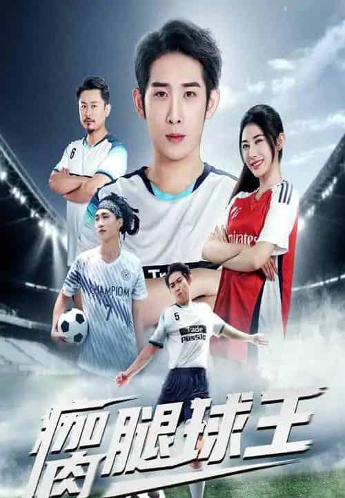 瘸腿球王（80集）彭羽＆龙宇婧-紫橙网创项目网