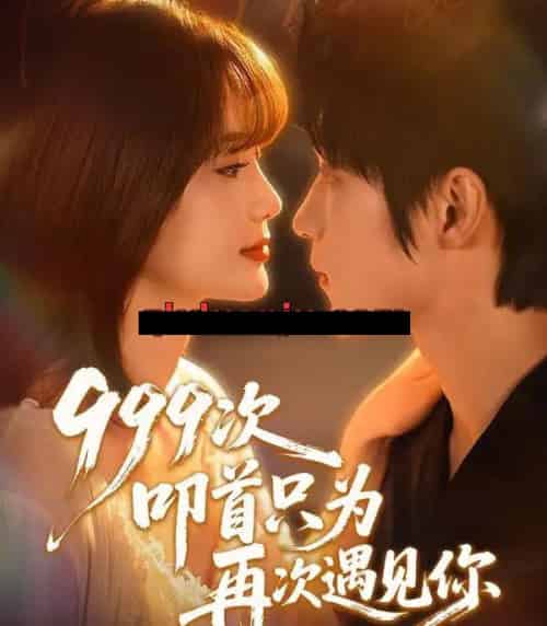 999次叩首只为再次遇见你（80集全）李科霖＆马佳莹 - 紫橙阁短剧