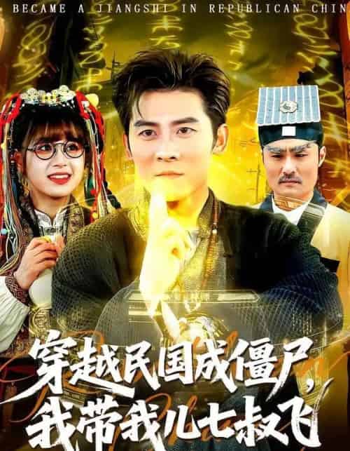 穿越民国成僵尸，我带我儿七叔飞（79集全）张子寒＆张邵禾-紫橙网创项目网