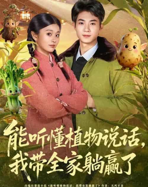 能听懂植物说话，我带全家躺赢了（80集全）李佳乐＆王曜-紫橙网创项目网