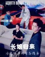 长姐归来冷家姐弟的生存指南（40集） - 紫橙阁短剧