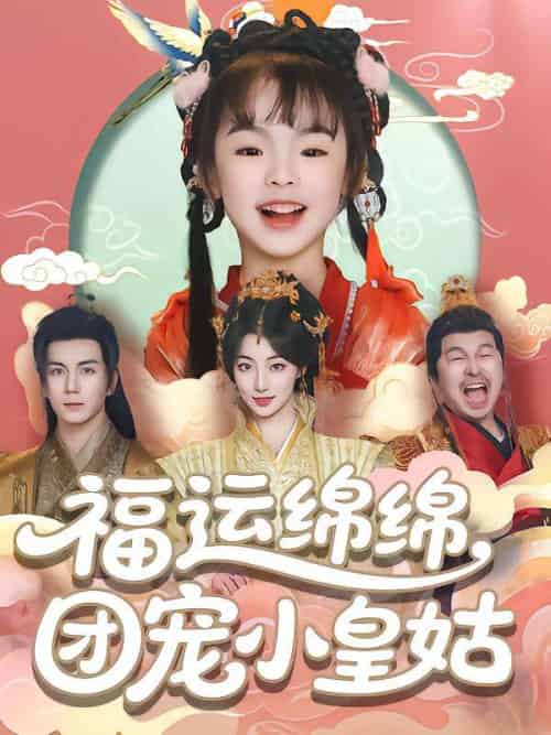 福运绵绵团宠小皇姑 福运绵绵团宠小皇姑