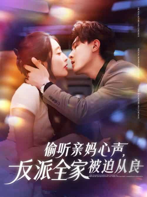 偷听亲妈心声反派全家被迫从良 偷听亲妈心声反派全家被迫从良