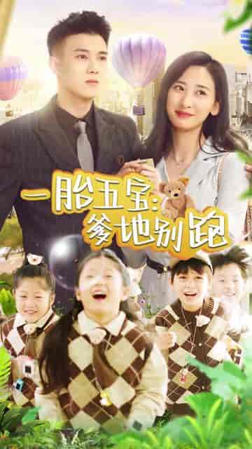 一胎五宝爹地别跑（101集）伍昕宇 - 紫橙阁短剧