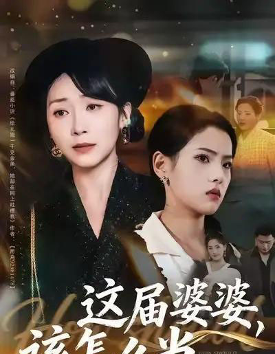 这届婆婆,该怎么当(60集全)张浩洁&许歌-紫橙网创项目网