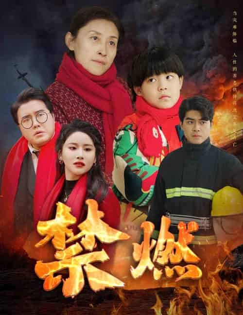 禁燃（30集） - 紫橙阁短剧