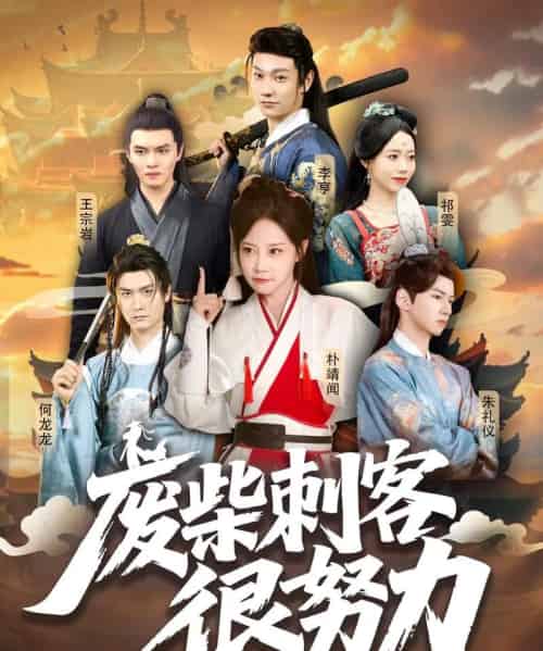 废柴刺客很努力(51集)何龙龙&朴靖闻-紫橙网创项目网