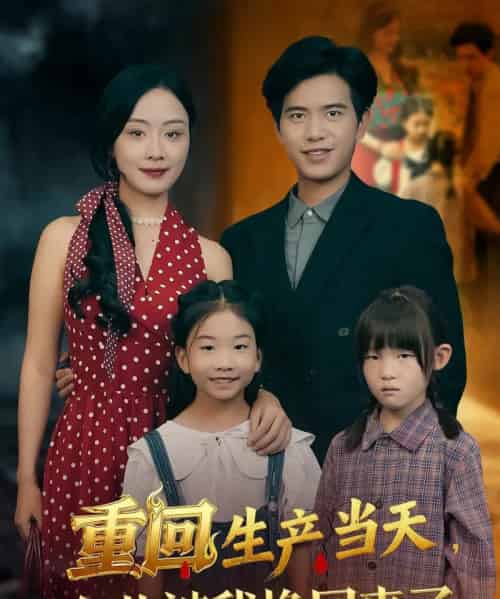 重回生产当天女儿被我换回来了（80集全）李秀＆苏亮 - 紫橙阁短剧