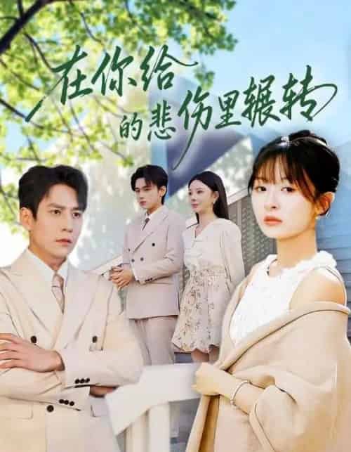 在你给的悲伤里辗转（73集全）程琳淼＆詹琸 - 紫橙阁短剧