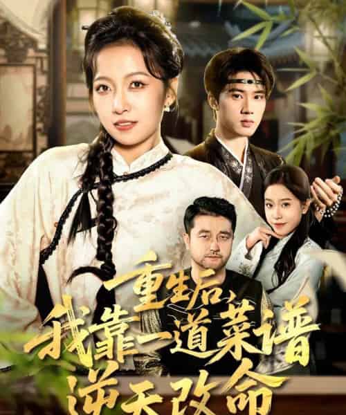 重生后,我靠一道菜谱逆天改命&真千金是厨神(54集全)陈子昂&孙若果-紫橙网创项目网