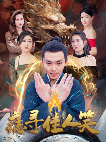 痣寻佳人笑（106集全）刘峰硕 - 紫橙阁短剧