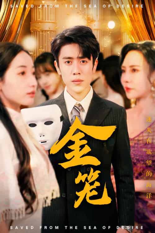 金笼 金笼