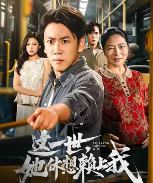 这一世她休想赖上我＆只是让个座，怎么喜当爹了（61集全）刘龙泽＆陈亚萍 - 紫橙阁短剧