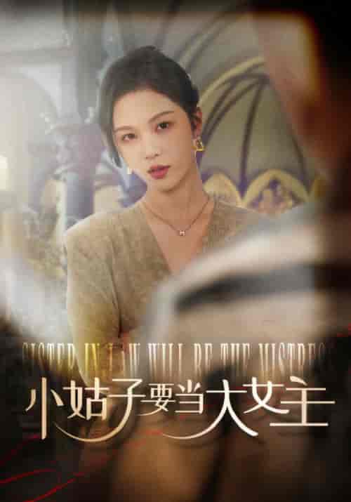 小姑子要当大女主（57集全）朱茉颜 - 紫橙阁短剧