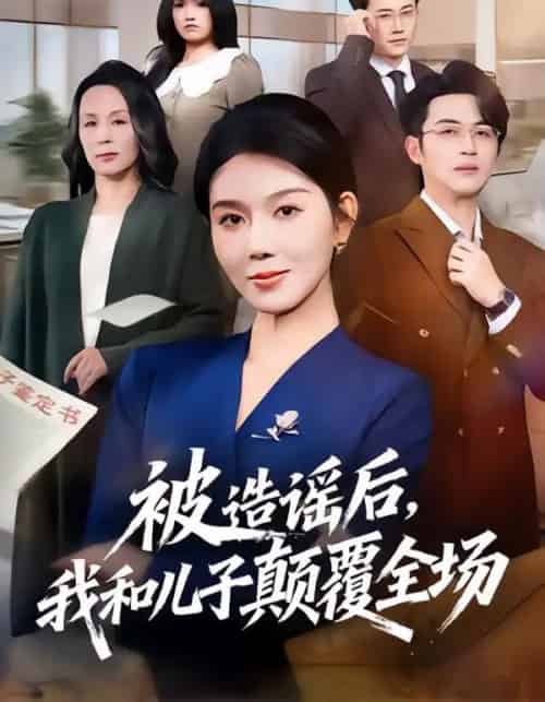 被造谣后，我和儿子颠覆全场（59集全）孔莹莹＆史永清-紫橙网创项目网