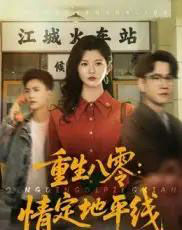 重生八零情定地平线（61集）李家圆子-紫橙网创项目网