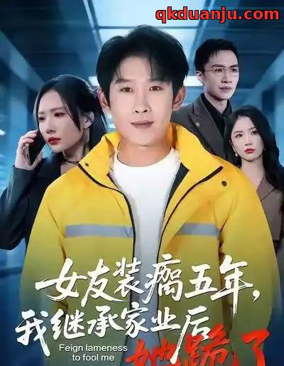女友装瘸五年,我继承家业后她跪了(60集全)彭羽&欧阳千然-紫橙网创项目网