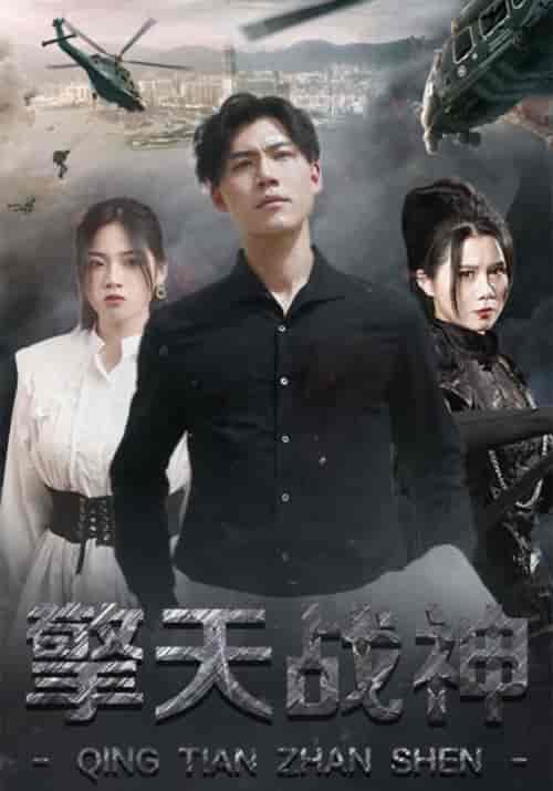 擎天战神（99集全）叶擎天＆苏梦婉 - 紫橙阁短剧