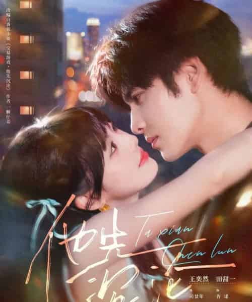 他先沉沦（58集全）王奕然＆田甜一 - 紫橙阁短剧