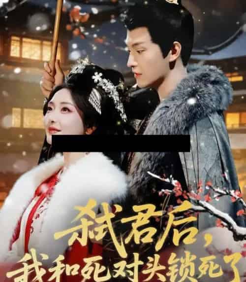 弑君后，我和死对头锁死了（70集全）魏子翔＆孟璐 - 紫橙阁短剧