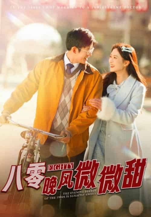 八零晚风微微甜（81集全）霍枭寒＆苏婉 - 紫橙阁短剧