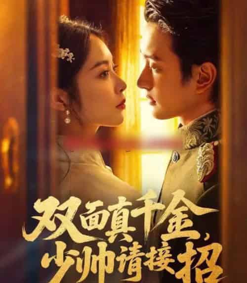 双面真千金，少帅请接招（90集全）夏易＆姚慧 - 紫橙阁短剧