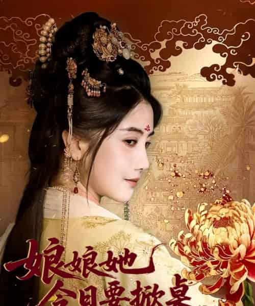 娘娘她今日要掀桌（62集全）鲍李宁＆董小白 - 紫橙阁短剧