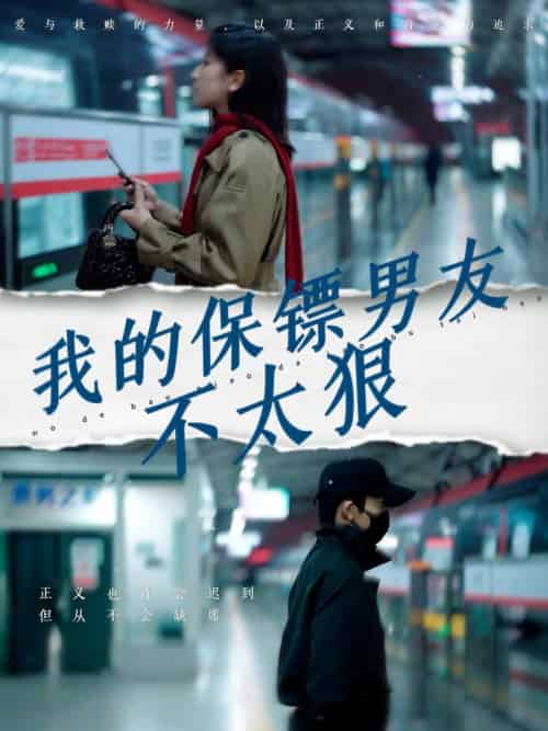 我的保镖男友不太狠（70集全）布依涵 - 紫橙阁短剧