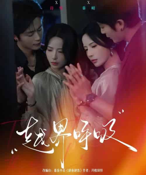 越界呼吸（60集全）张珊＆于伦豪-紫橙网创项目网