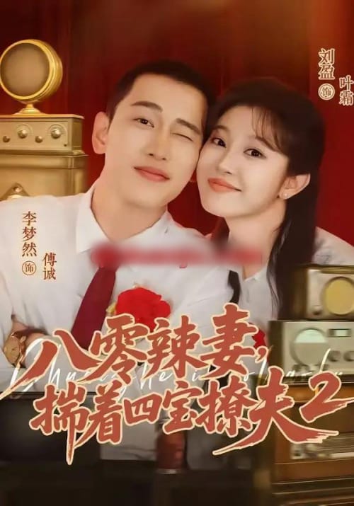 八零辣妻,揣着四宝撩夫2第二季(77集全)李梦然&刘盈-紫橙网创项目网