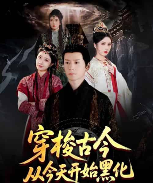 穿梭古今从今天开始黑化（71集）刘静阳＆刘金妍＆赵兰君 - 紫橙阁短剧