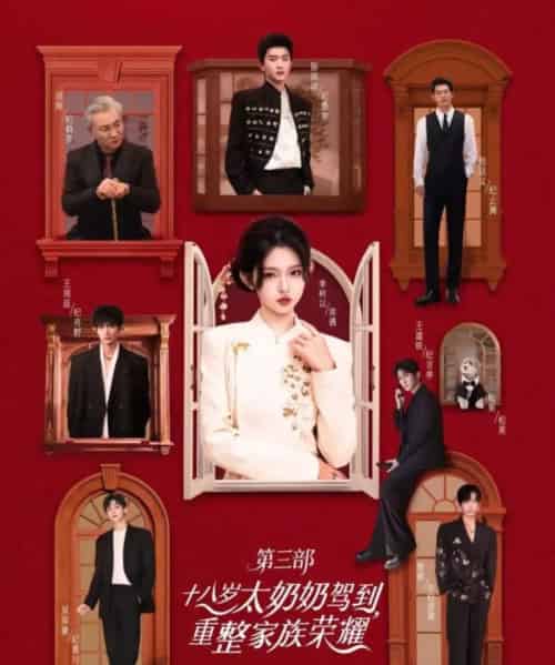 十八岁太奶奶驾到,重整家族荣耀3(84集全)李柯以&陈添祥&王道铁&赵廷义&曾辉&王培延&吴添豪&孟娜-紫橙网创项目网