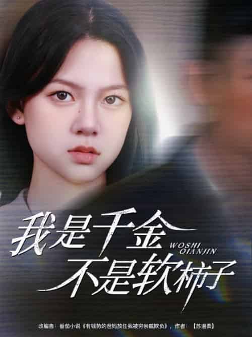 我是千金不是软柿子（60集全）李梦男＆孙安琪 - 紫橙阁短剧