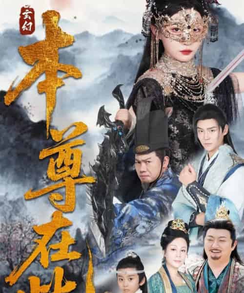 本尊在此(55集)刘欣悦-紫橙网创项目网