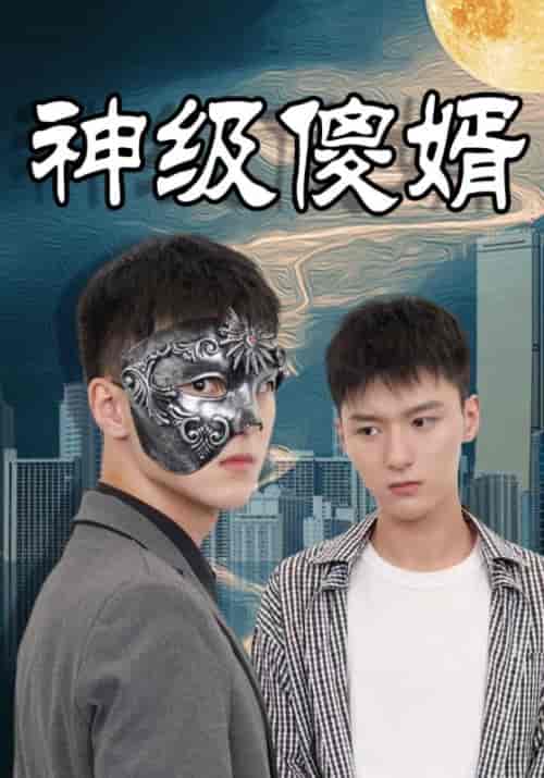 神级傻婿（85集全）叶一凡＆贺双双 - 紫橙阁短剧