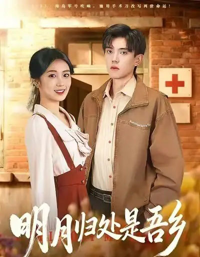 明月归处是故乡（80集全）曹文婧＆董子沩 - 紫橙阁短剧