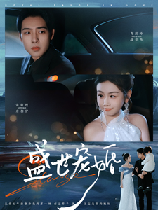 盛世宠婚（100集全）肖琪峰＆雷馥缦 - 紫橙阁短剧