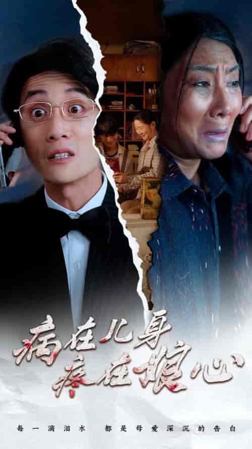 病在儿身疼在娘心（30集全） - 紫橙阁短剧