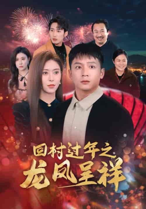 回村过年之龙凤呈祥（47集全）叶辰＆萧倾城 - 紫橙阁短剧