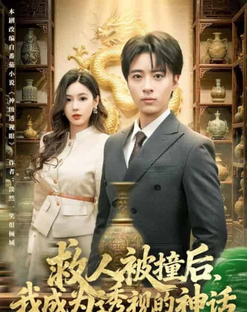 救人被撞后,我成为透视的神话(80集全)王成&乔凌-紫橙网创项目网
