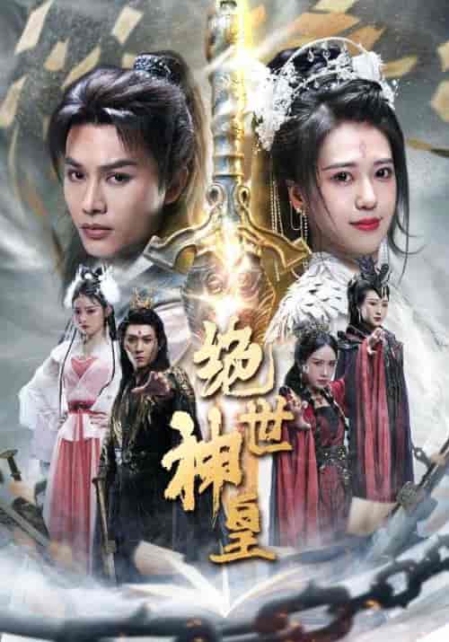 绝世神皇（86集）柳甯 - 紫橙阁短剧
