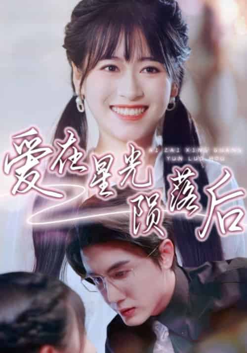 爱在星光陨落后（56集全）傅云庭＆姜小小 - 紫橙阁短剧