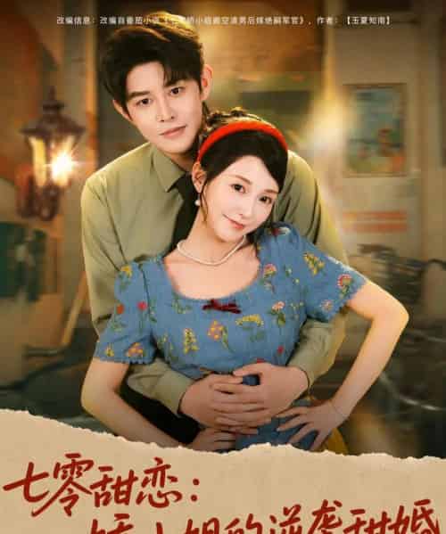 七零甜恋娇小姐的逆袭甜婚（80集全）王朝阳＆唐之斐 - 紫橙阁短剧