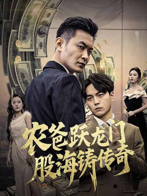 农爸跃龙门股海铸传奇&人不可貌相 农爸跃龙门股海铸传奇&人不可貌相